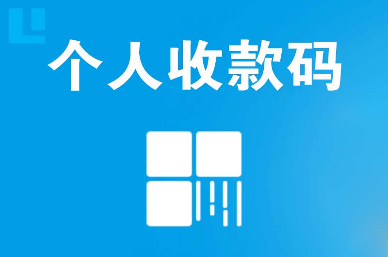 歙县拉卡拉个人收款码