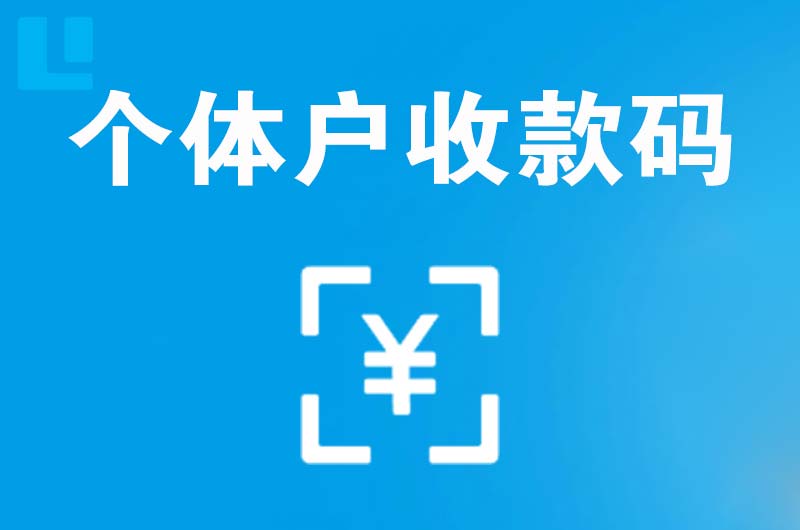 歙县拉卡拉个体户收款码