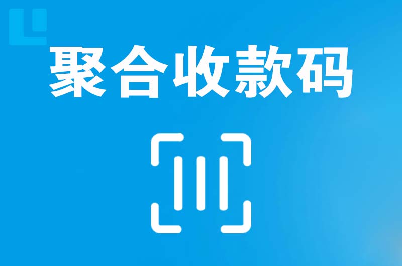 歙县拉卡拉聚合收款码